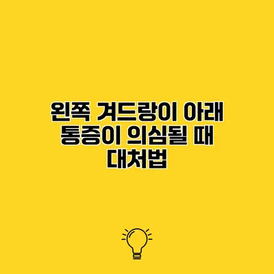 왼쪽 겨드랑이 아래 통증이 의심될 때 대처법