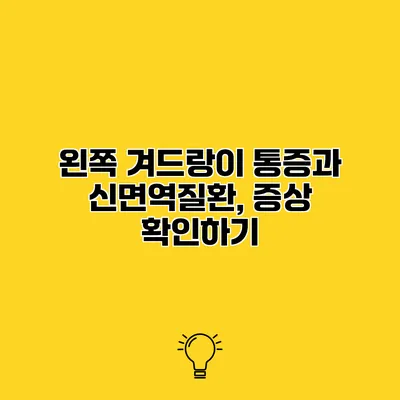 왼쪽 겨드랑이 통증과 신면역질환, 증상 확인하기