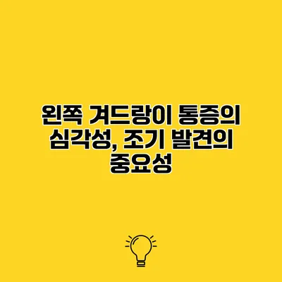 왼쪽 겨드랑이 통증의 심각성, 조기 발견의 중요성