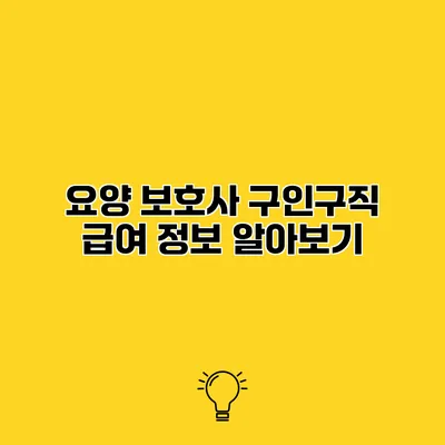 요양 보호사 구인구직 급여 정보 알아보기