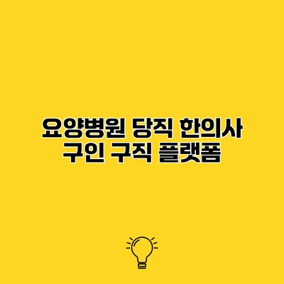 요양병원 당직 한의사 구인 구직 플랫폼