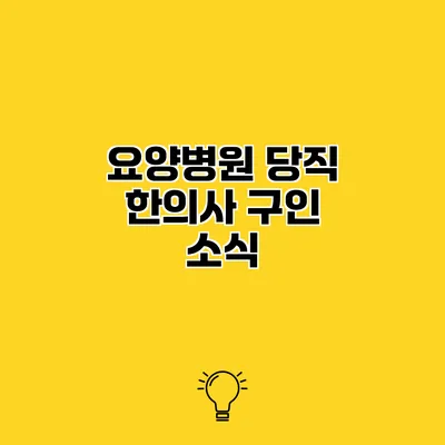 요양병원 당직 한의사 구인 소식