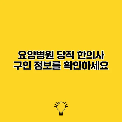 요양병원 당직 한의사 구인 정보를 확인하세요