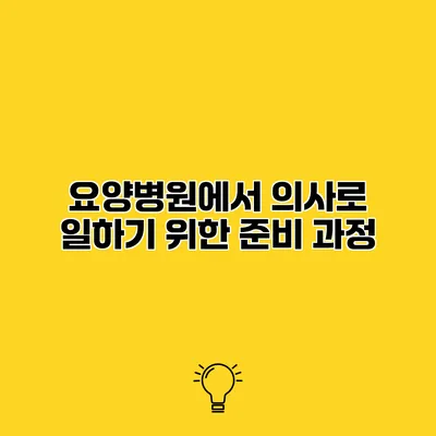 요양병원에서 의사로 일하기 위한 준비 과정