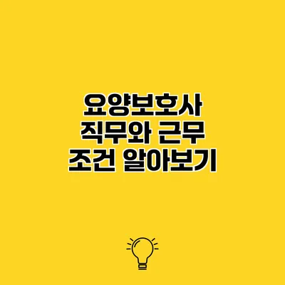 요양보호사 직무와 근무 조건 알아보기