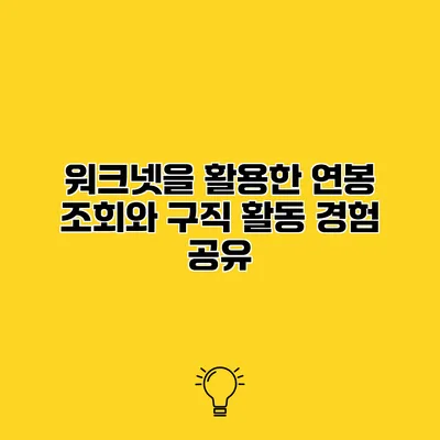 워크넷을 활용한 연봉 조회와 구직 활동 경험 공유