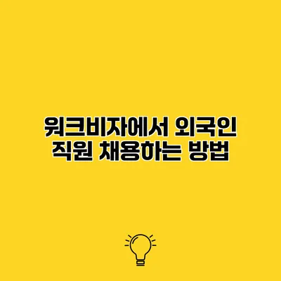 워크비자에서 외국인 직원 채용하는 방법