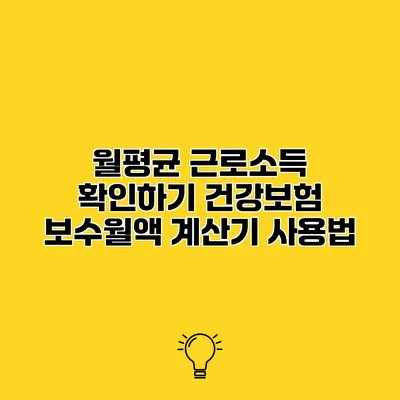 월평균 근로소득 확인하기 건강보험 보수월액 계산기 사용법