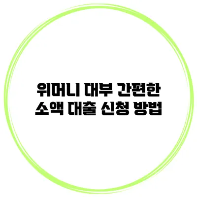 위머니 대부 간편한 소액 대출 신청 방법