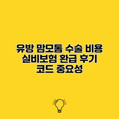 유방 맘모톰 수술 비용 실비보험 환급 후기 코드 중요성