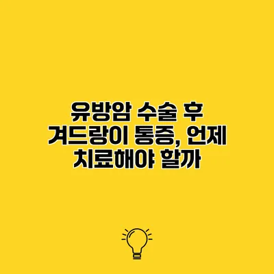 유방암 수술 후 겨드랑이 통증, 언제 치료해야 할까?
