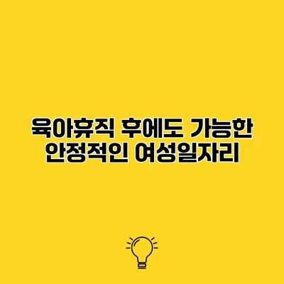 육아휴직 후에도 가능한 안정적인 여성일자리
