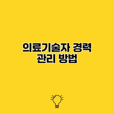 의료기술자 경력 관리 방법