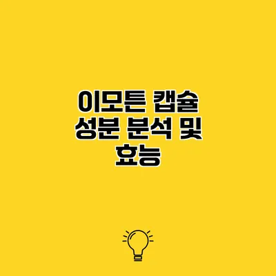 이모튼 캡슐 성분 분석 및 효능
