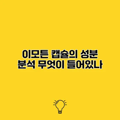 이모튼 캡슐의 성분 분석 무엇이 들어있나?