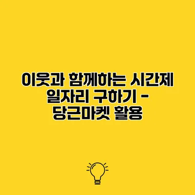 이웃과 함께하는 시간제 일자리 구하기 - 당근마켓 활용