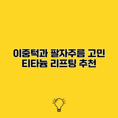 이중턱과 팔자주름 고민? 티타늄 리프팅 추천