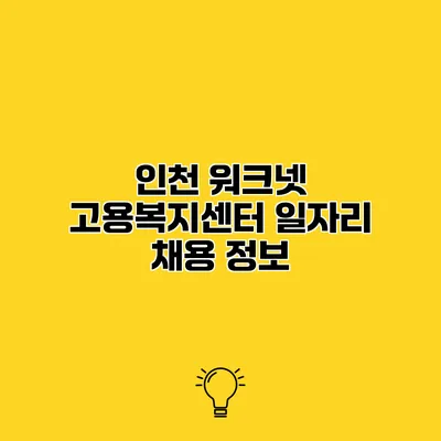 인천 워크넷 고용복지센터 일자리 채용 정보