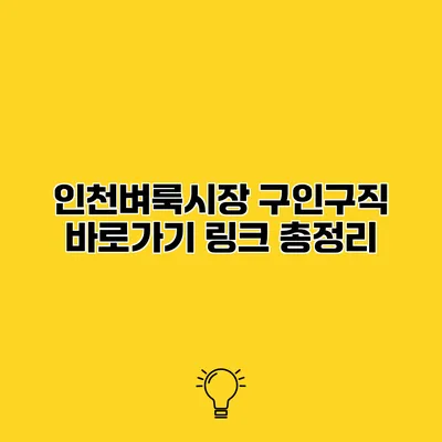 인천벼룩시장 구인구직 바로가기 링크 총정리