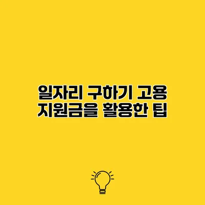 일자리 구하기 고용 지원금을 활용한 팁