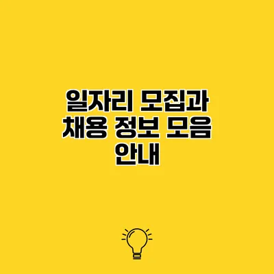 일자리 모집과 채용 정보 모음 안내