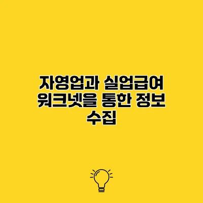 자영업과 실업급여 워크넷을 통한 정보 수집