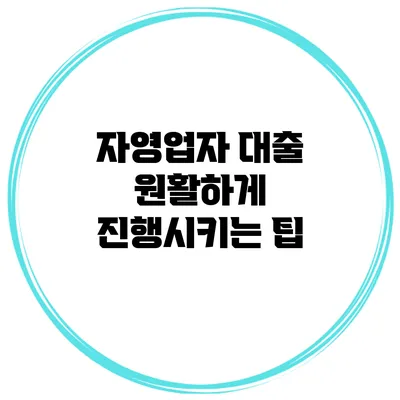 자영업자 대출 원활하게 진행시키는 팁