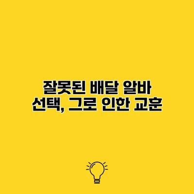 잘못된 배달 알바 선택, 그로 인한 교훈