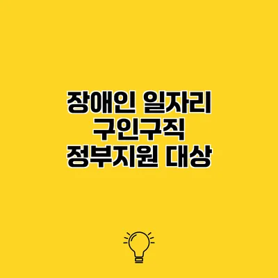장애인 일자리 구인구직 정부지원 대상