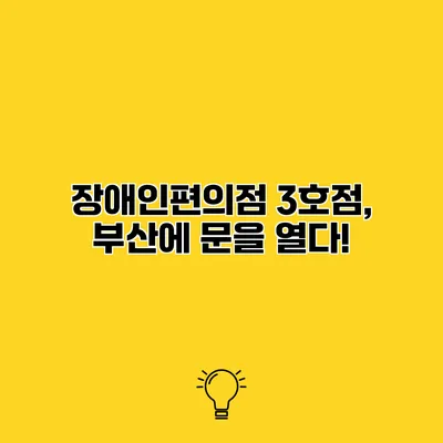 장애인편의점 3호점, 부산에 문을 열다!