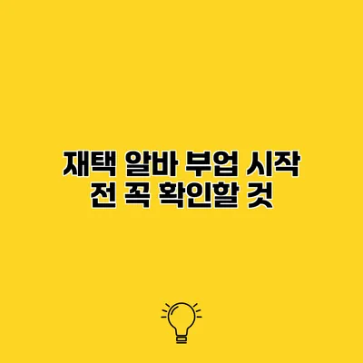 재택 알바 부업 시작 전 꼭 확인할 것
