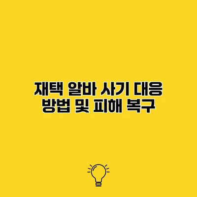 재택 알바 사기 대응 방법 및 피해 복구