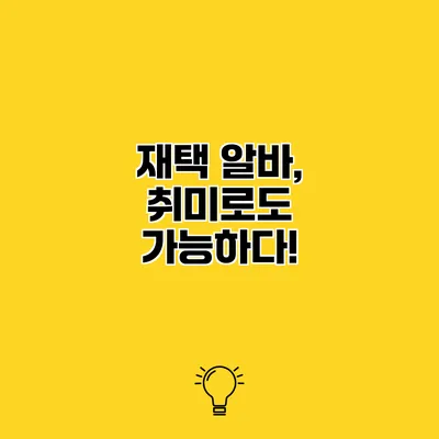 재택 알바, 취미로도 가능하다!