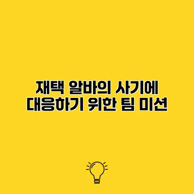 재택 알바의 사기에 대응하기 위한 팀 미션