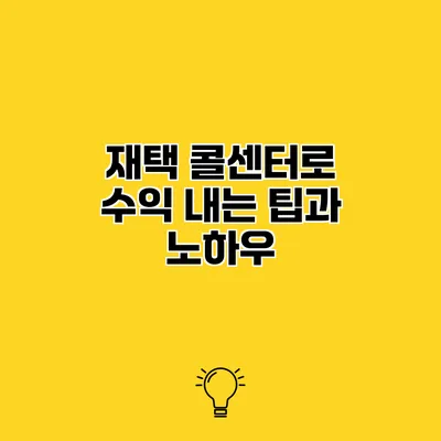 재택 콜센터로 수익 내는 팁과 노하우