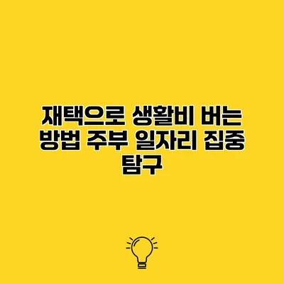 재택으로 생활비 버는 방법 주부 일자리 집중 탐구