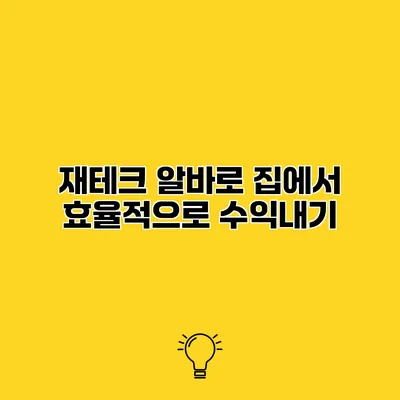 재테크 알바로 집에서 효율적으로 수익내기