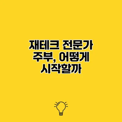 재테크 전문가 주부, 어떻게 시작할까?