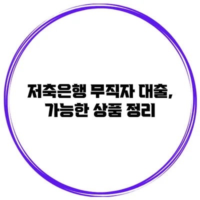 저축은행 무직자 대출, 가능한 상품 정리