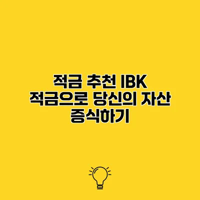 적금 추천 IBK 적금으로 당신의 자산 증식하기