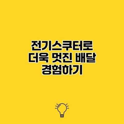 전기스쿠터로 더욱 멋진 배달 경험하기