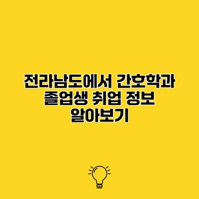 전라남도에서 간호학과 졸업생 취업 정보 알아보기