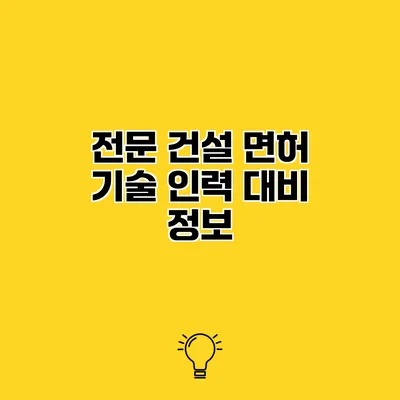 전문 건설 면허 기술 인력 대비 정보