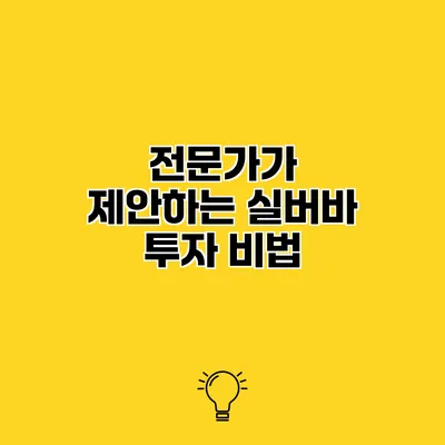 전문가가 제안하는 실버바 투자 비법