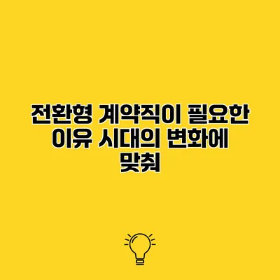 전환형 계약직이 필요한 이유 시대의 변화에 맞춰