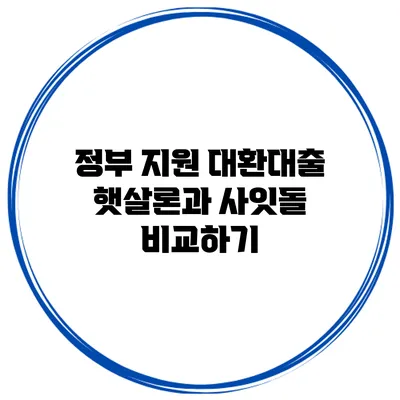 정부 지원 대환대출 햇살론과 사잇돌 비교하기