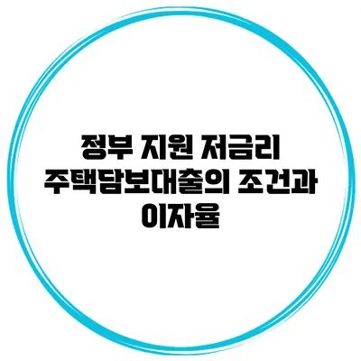 정부 지원 저금리 주택담보대출의 조건과 이자율