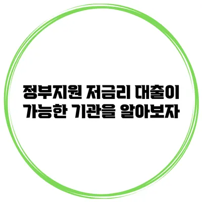 정부지원 저금리 대출이 가능한 기관을 알아보자
