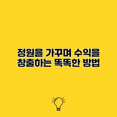 정원을 가꾸며 수익을 창출하는 똑똑한 방법