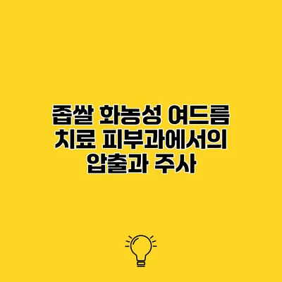 좁쌀 화농성 여드름 치료 피부과에서의 압출과 주사